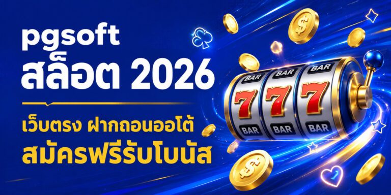 pgsoft สล็อต เว็บตรง ฝากถอนออโต้ สมัครฟรีรับโบนัส
