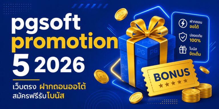 pgsoft promotion เว็บตรง ฝากถอนออโต้ สมัครฟรีรับโบนัส