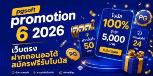pgsoft promotion เว็บตรง ฝากถอนออโต้ สมัครฟรีรับโบนัส