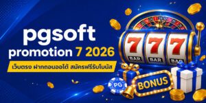 pgsoft promotion เว็บตรง ฝากถอนออโต้ สมัครฟรีรับโบนัส