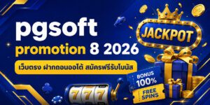 pgsoft promotion เว็บตรง ฝากถอนออโต้ สมัครฟรีรับโบนัส