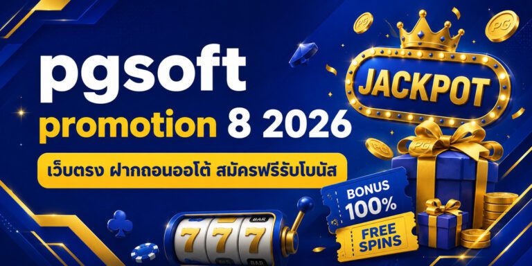 pgsoft promotion เว็บตรง ฝากถอนออโต้ สมัครฟรีรับโบนัส
