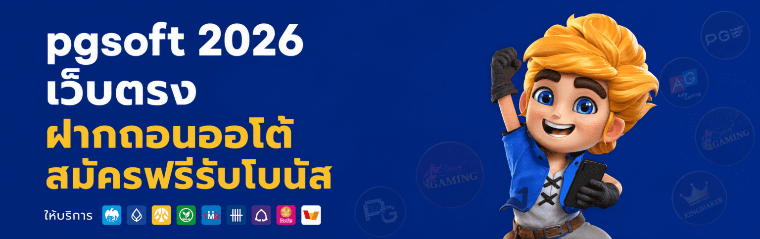 pgsoft เว็บตรง ฝากถอนออโต้ สมัครฟรีรับโบนัส ปก