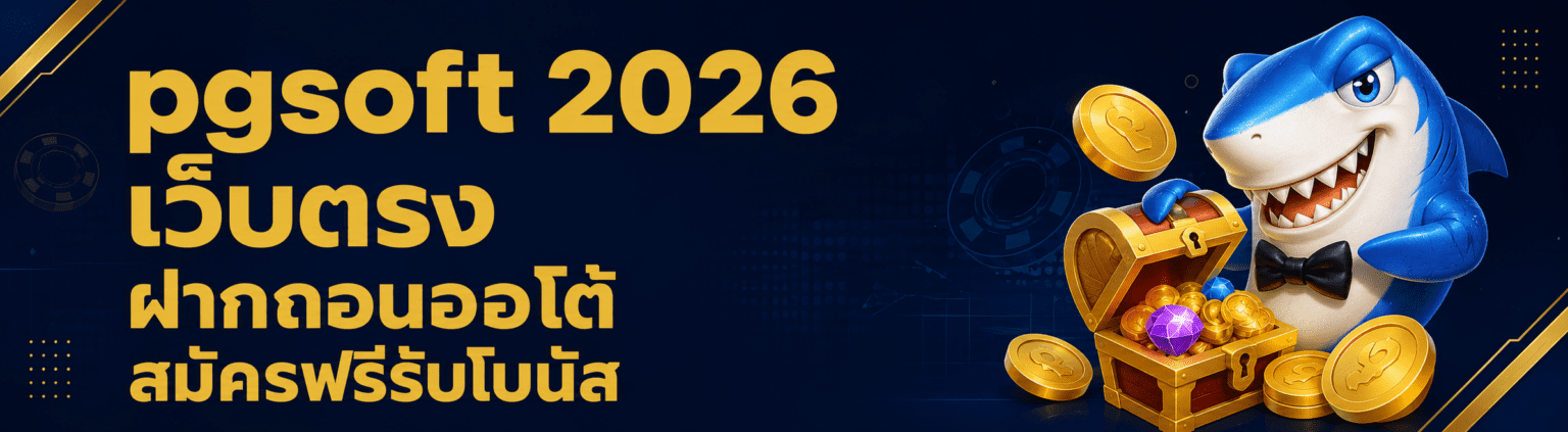 pgsoft สมัคร 2026 เว็บตรง ฝากถอนออโต้ สมัครฟรีรับโบนัส ปก