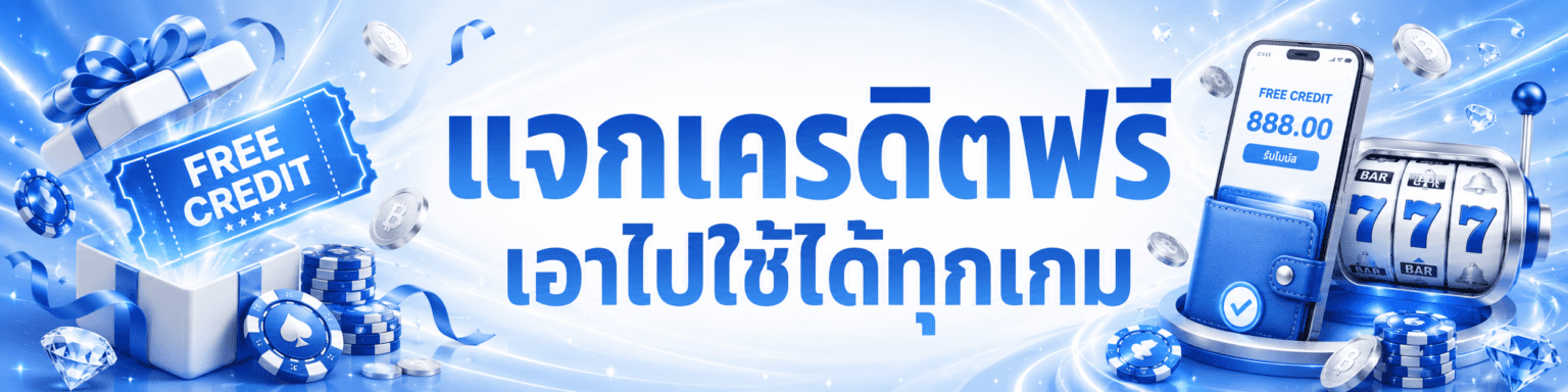 pgsoft เครดิตฟรี ใช้ได้ทุกเกม