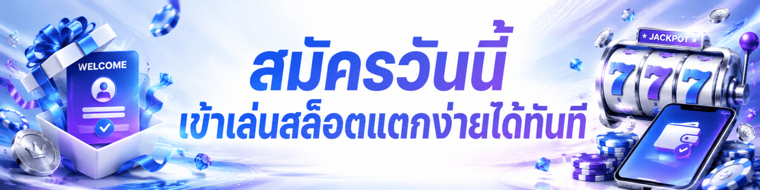 สมัครวันนี้ เข้าเล่นสล็อตแตกง่ายได้ทันที